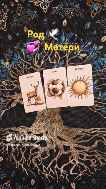 💞ПОСЛАНИЕ ОТ РОДА МАТЕРИ ❗️
