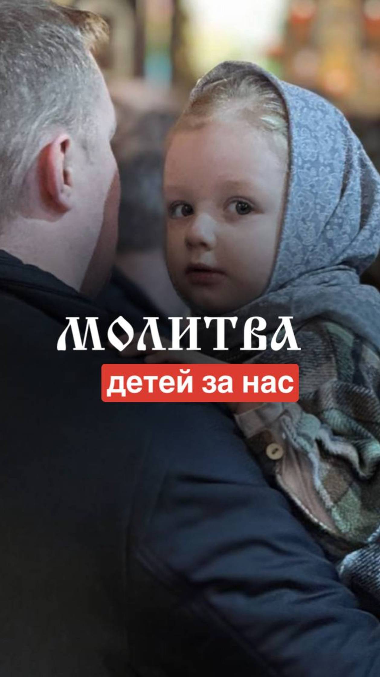 😍Молитва наших деток за нас, родителей.