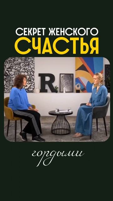 Секрет женского счастья