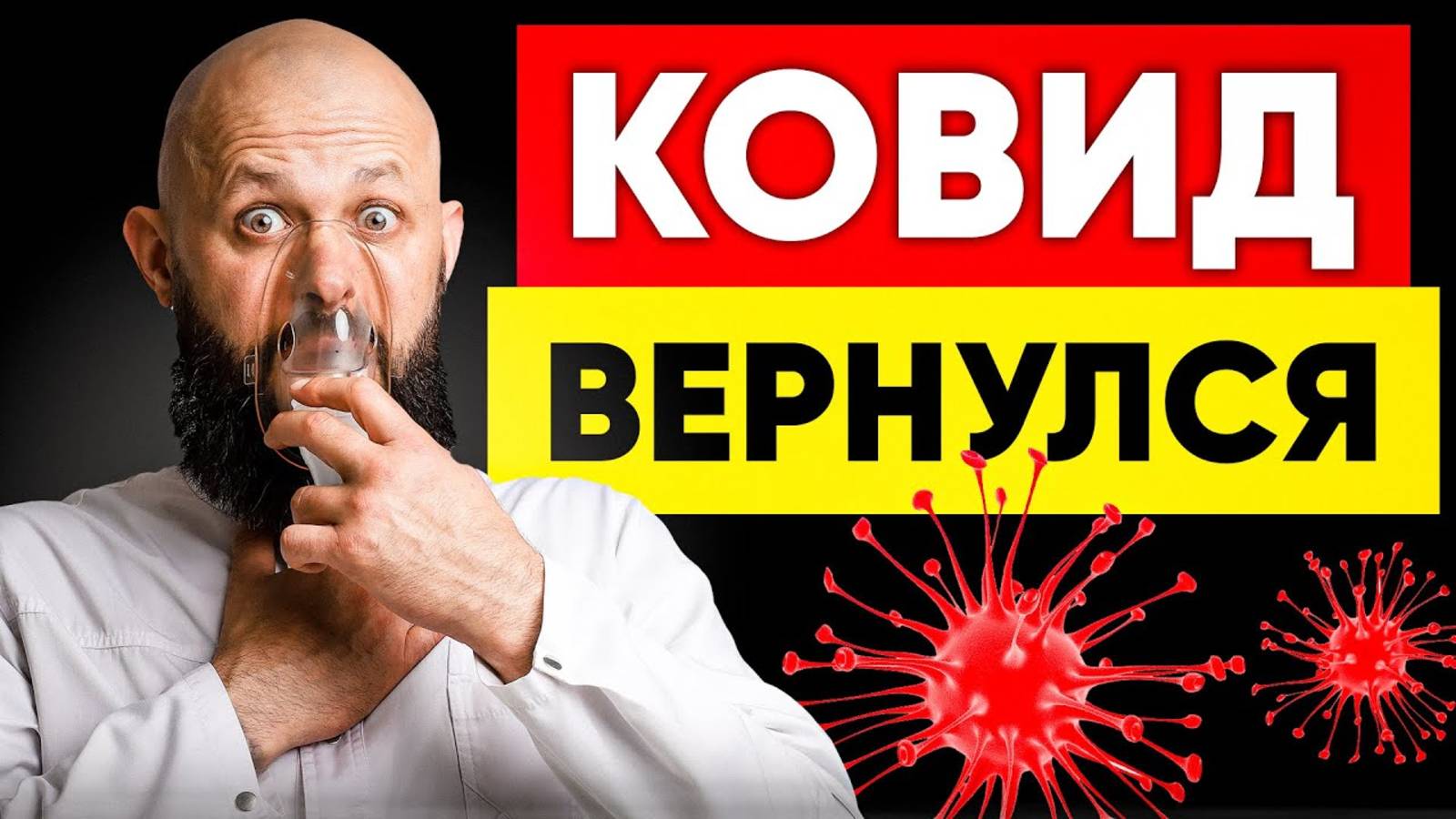 Как спасаться от КОВИДа в 2025 году Секреты укрепления иммунитета!