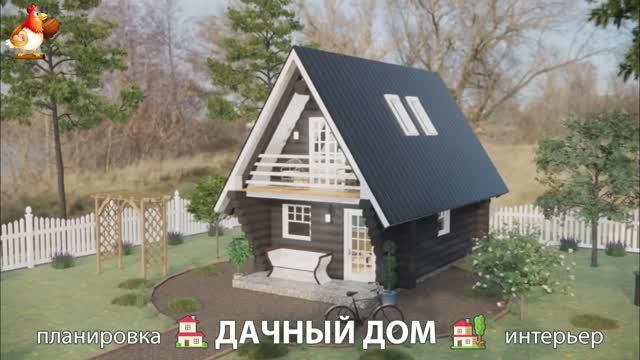 Дом для дачи и сада – 3D идея для вдохновения с планировкой и интерьером 🏡🏚🏠 вариант (388)