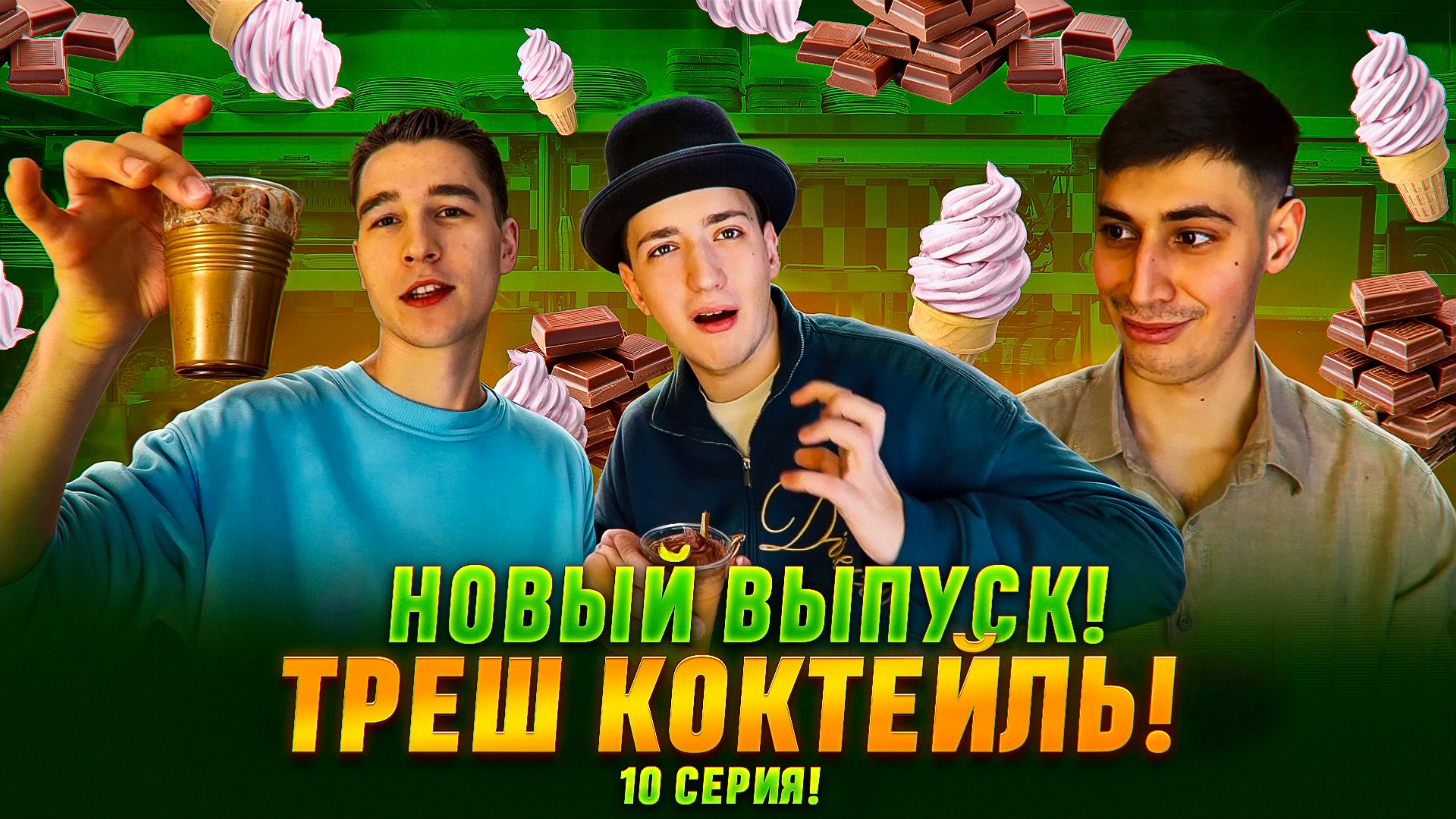 НОВЫЙ ВЫПУСК! ТРЕШ КОКТЕЙЛЬ! 10 СЕРИЯ!
