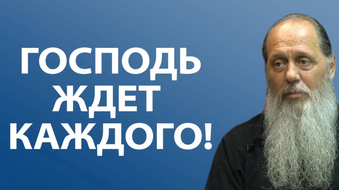 Господь ждёт каждого (о. Владимир Головин)