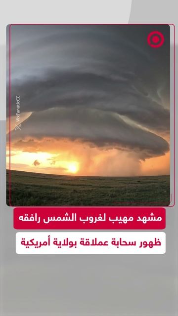 مشهد طبيعي ساحر.. غروب شمس يتزامن مع ظهور سحابة عملاقة بأمريكا