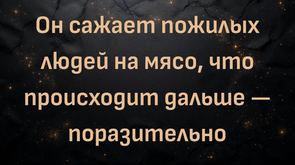 Он сажает пожилых людей на мясо, что происходит дальше — поразительно (Хэл Крэнмер)