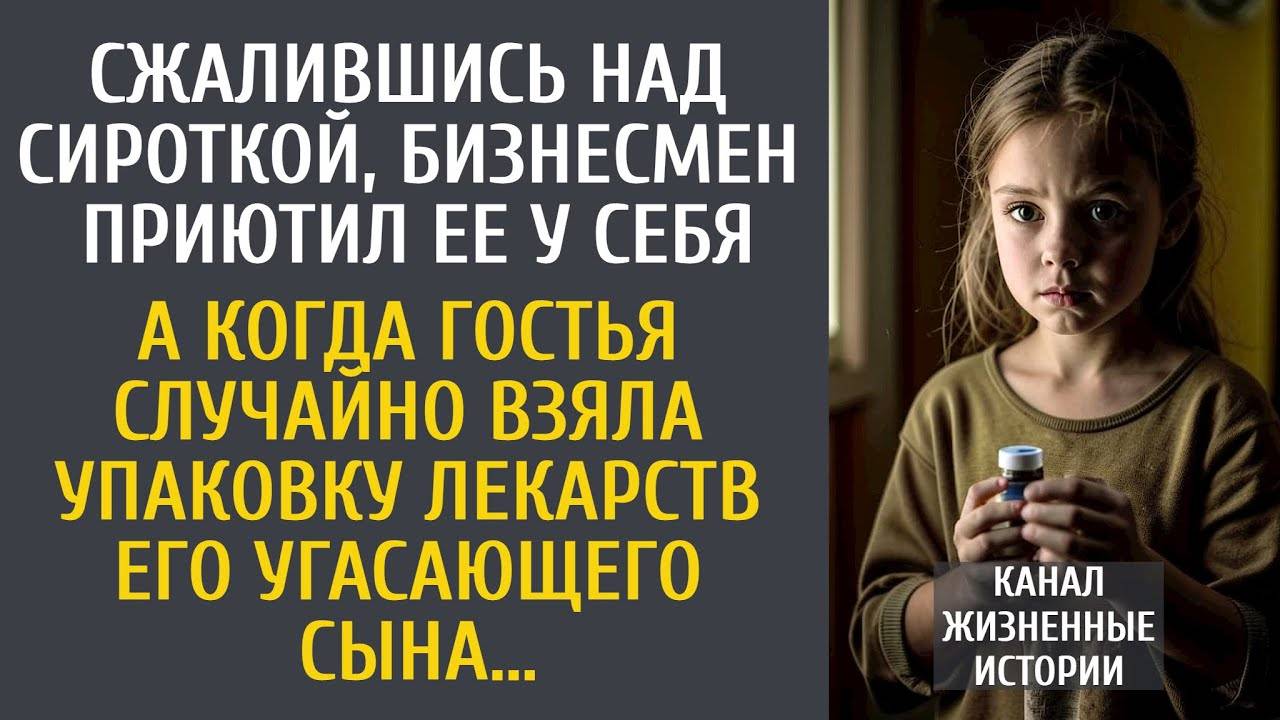 Сжалившись над сироткой, бизнесмен приютил ее дома… А едва гостья взяла лекарств его угасающего сына