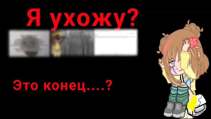 Я ухожу....?