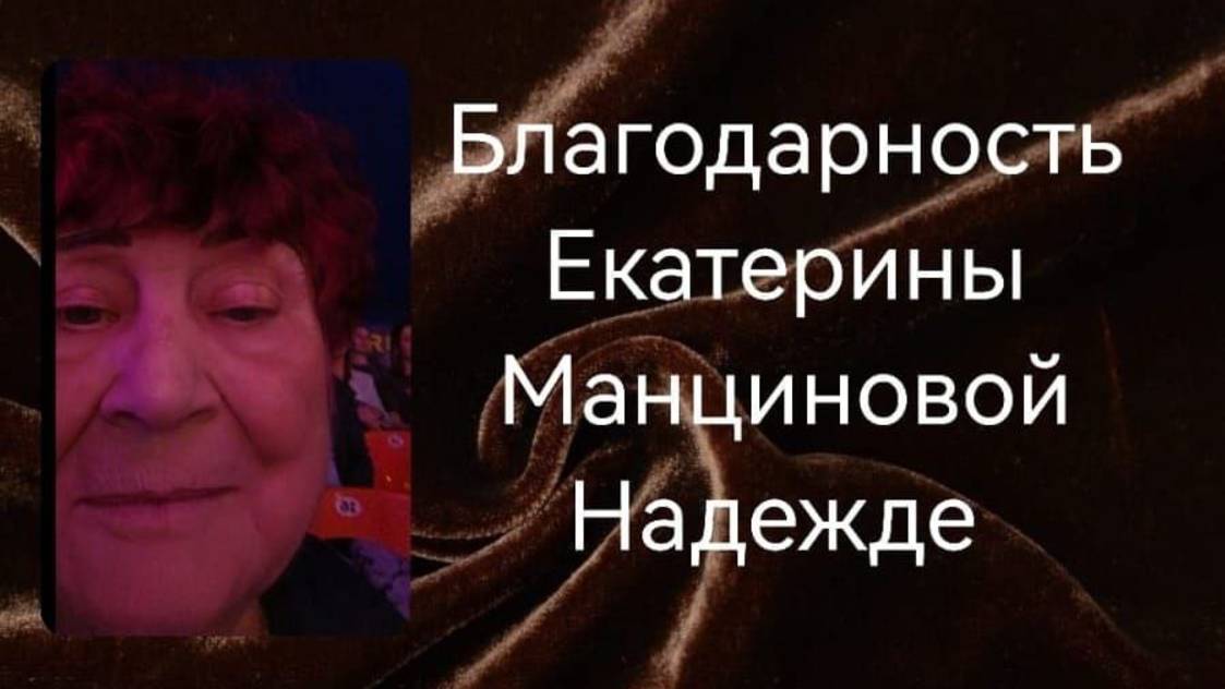 Отзыв Екатерины о Манциновой Надежде .mp4