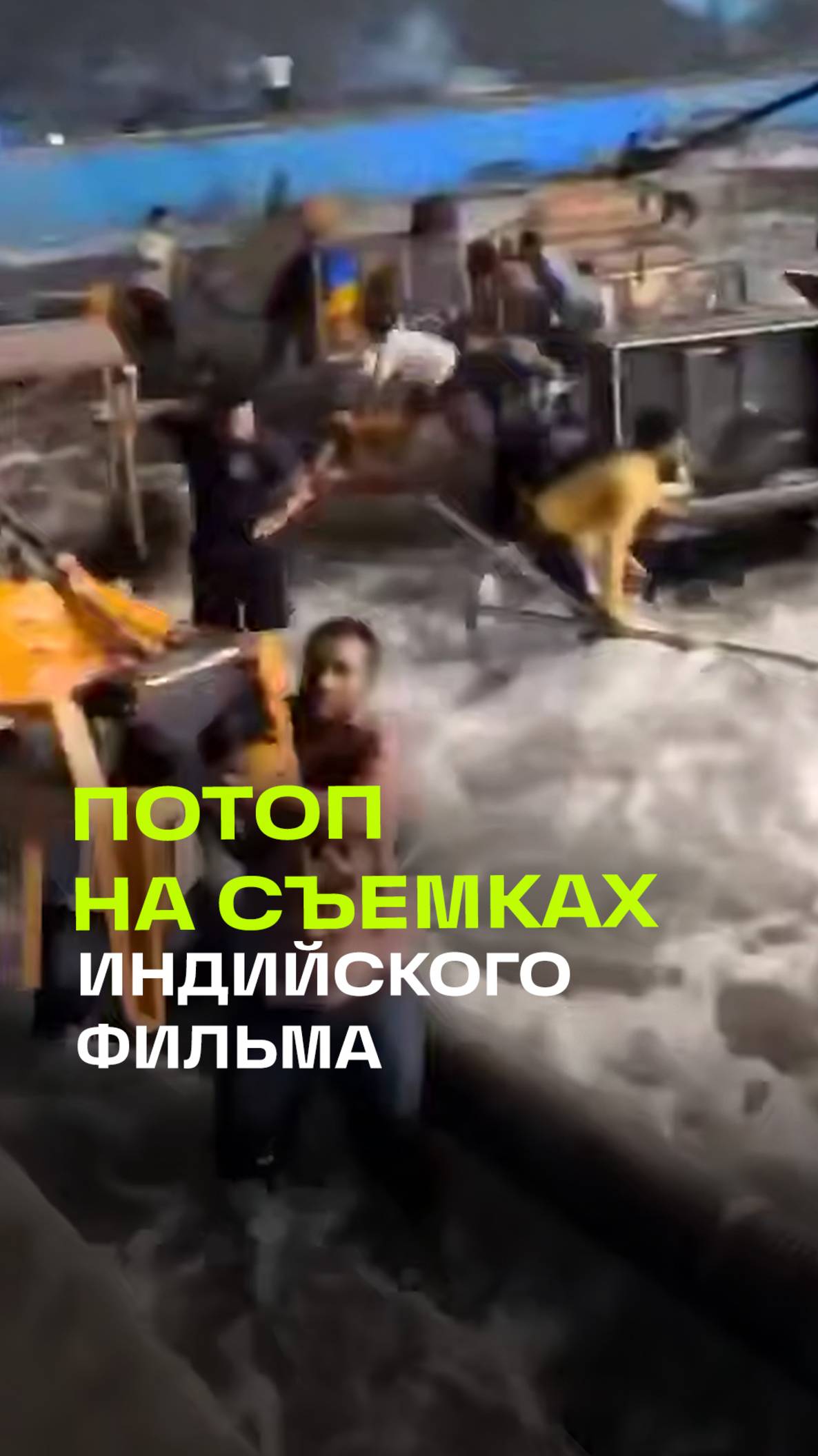 Океан затопил съемочную площадку в Болливуде