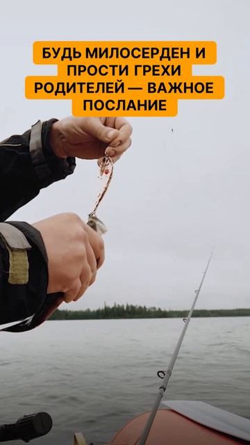 Будь милосерден и прости грехи родителей — важное послание