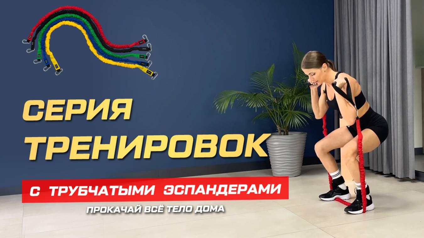 О тренировках с трубчатыми эспандерами