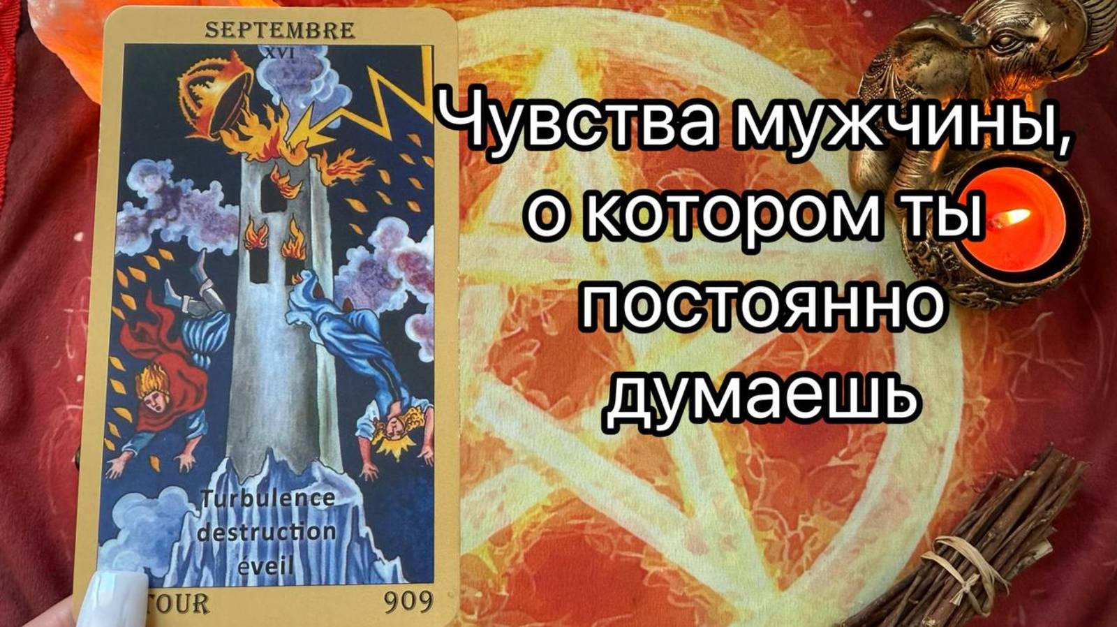 ЧУВСТВА МУЖЧИНЫ, О КОТОРОМ ВСЕ ТВОИ МЫСЛИ. Онлайн таро расклад. Гадание онлайн. Tarot. Taro