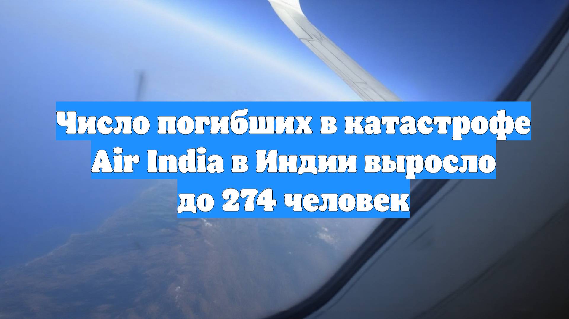 Число погибших в катастрофе Air India в Индии выросло до 274 человек