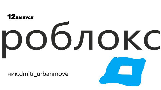 Я играю роблокс 12 #роблокс #нтнинтн4телевидениеирадио