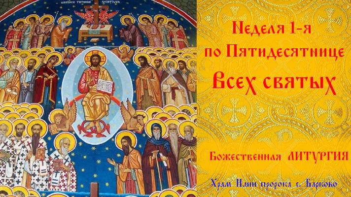 Неделя 1-я по Пятидесятнице, Всех святых. Божественная Литургия.