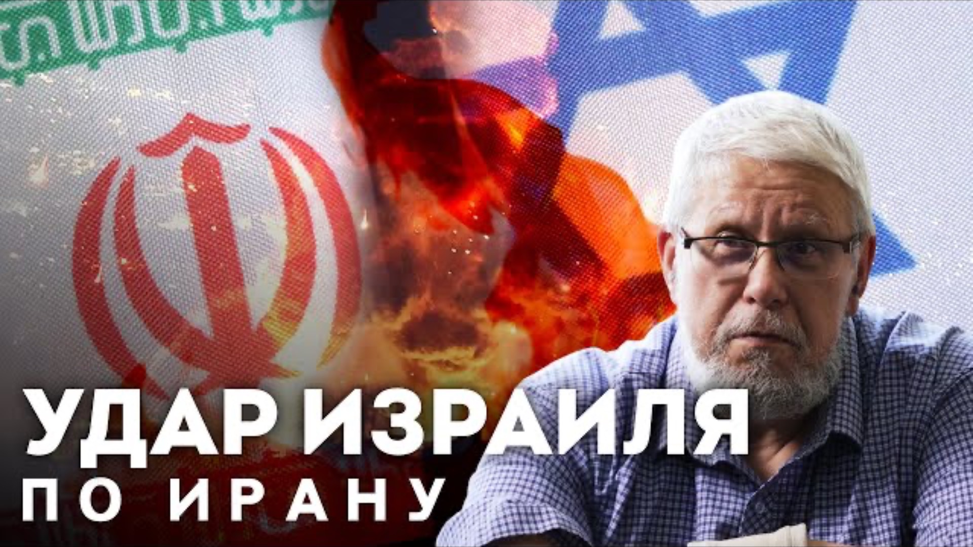 УДАР ИЗРАИЛЯ ПО ИРАНУ. СЕРГЕЙ ПЕРЕСЛЕГИН