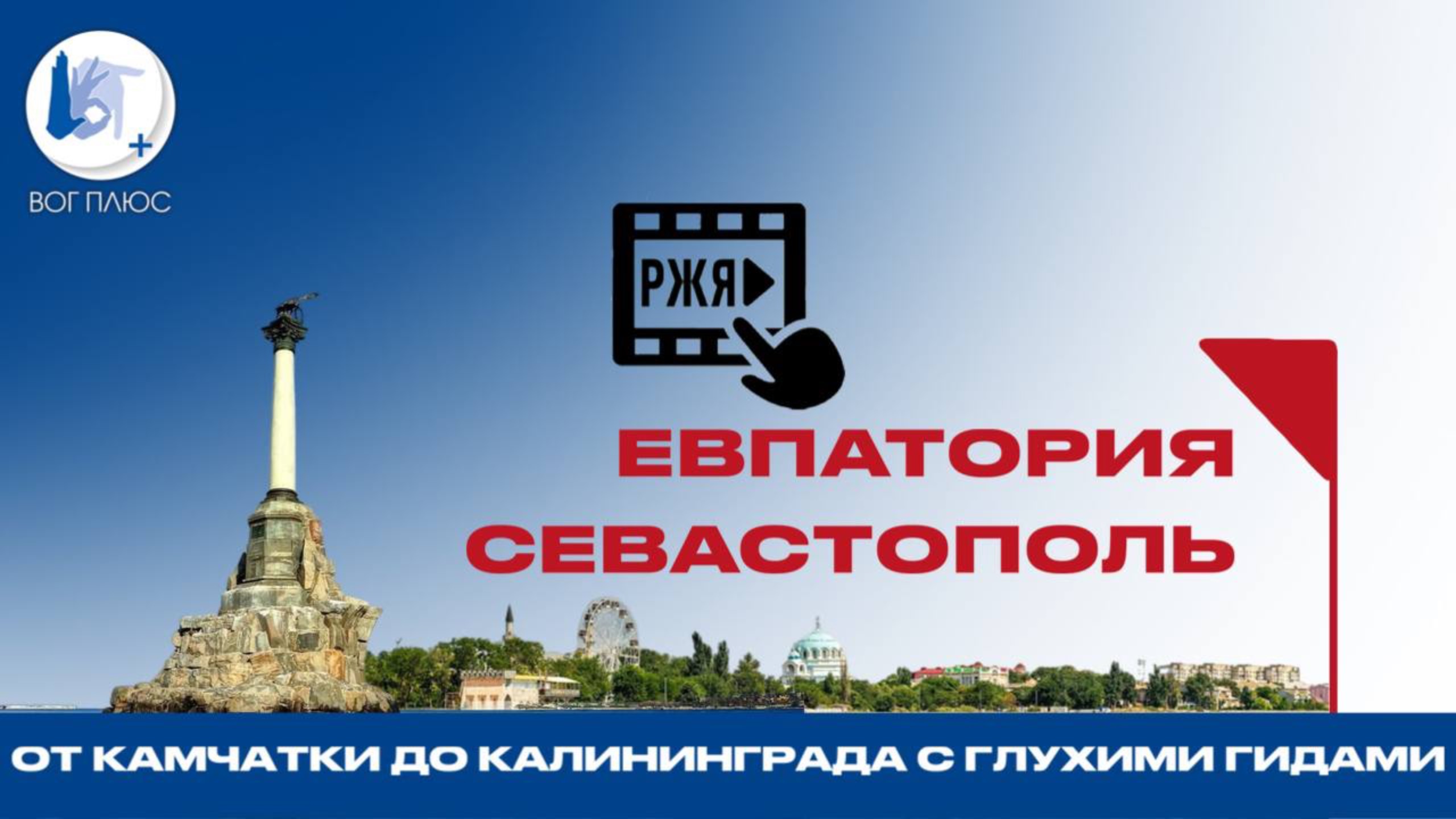 От Камчатки до Калининграда с глухими гидами: Евпатория и Севастополь
