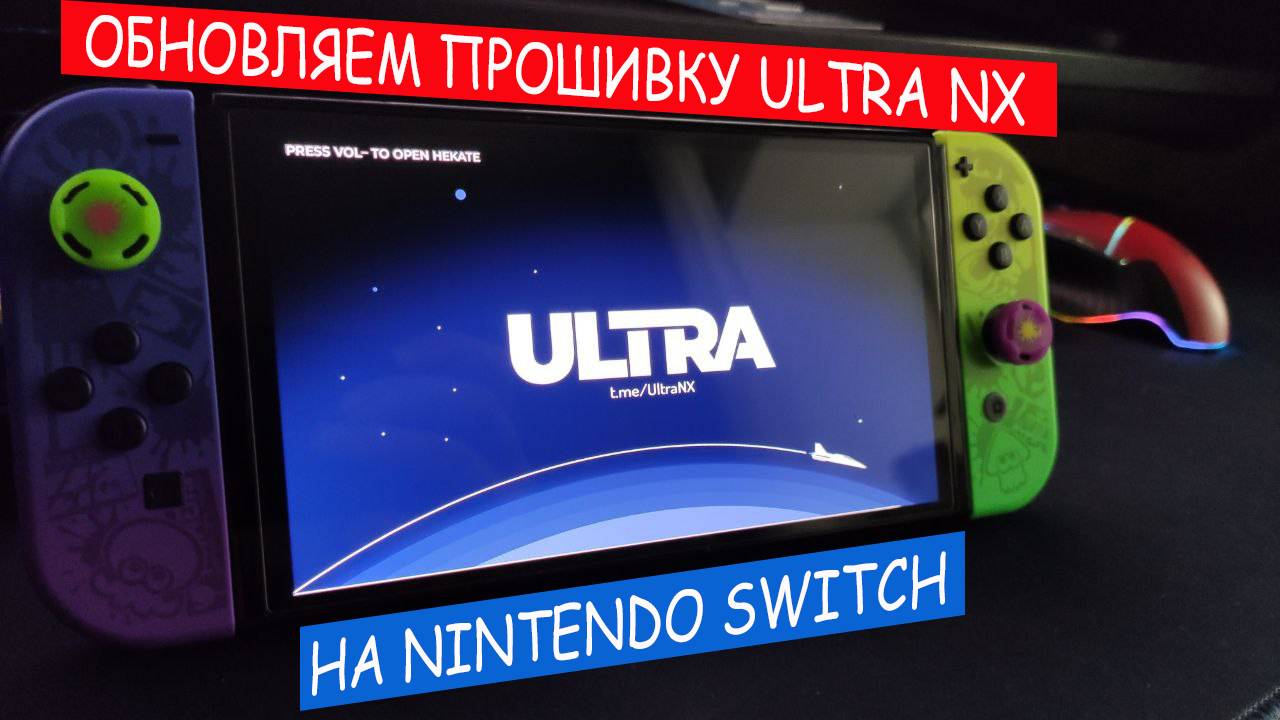 Как обновить прошивку ULTRA NX NIntendo switch на самой консоли