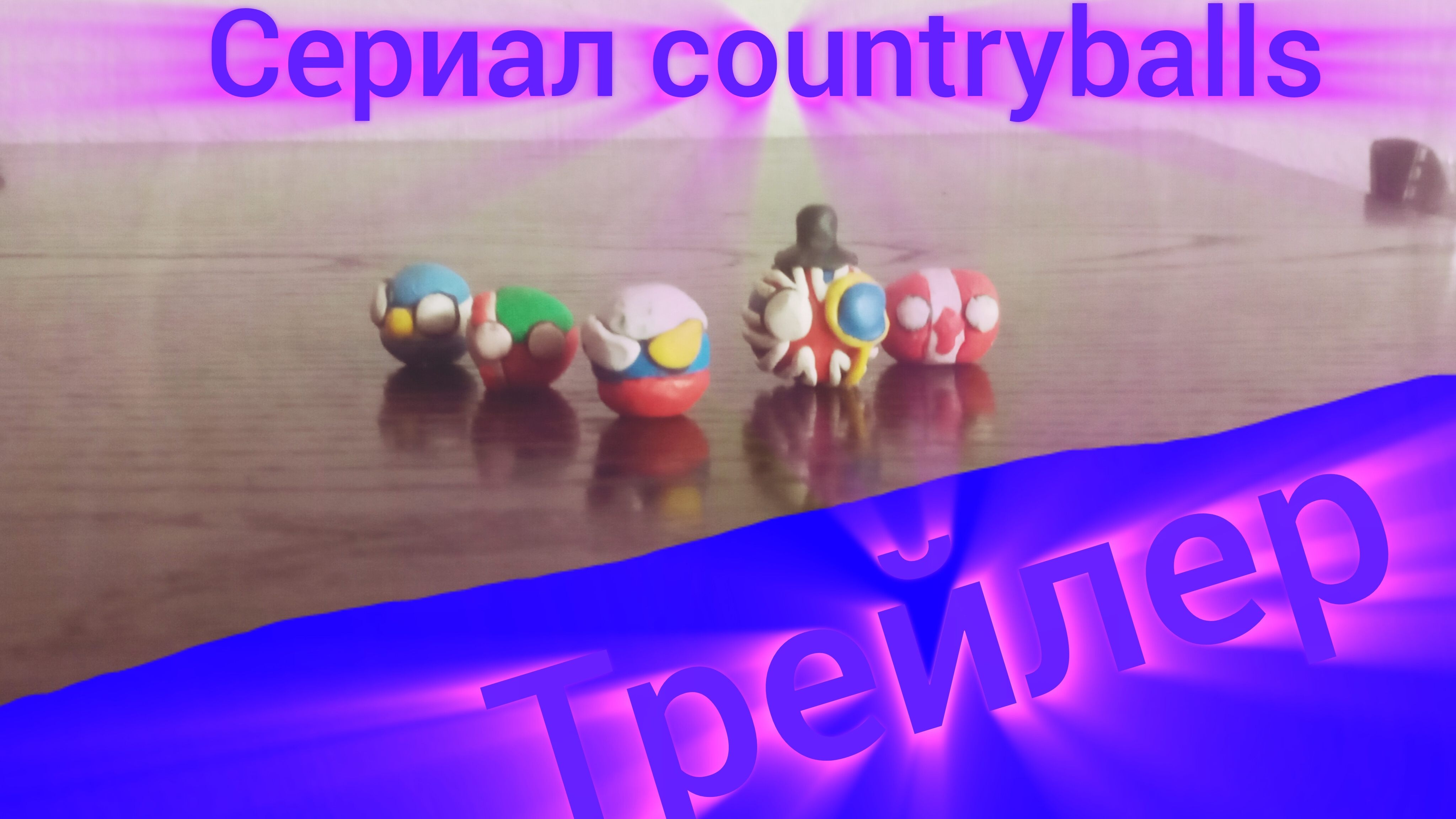 Трейлер сериала COUNTRYBALLS ! Летний сериал! Летняя премьера! Оригинальное видео от SerGey!Boom!?