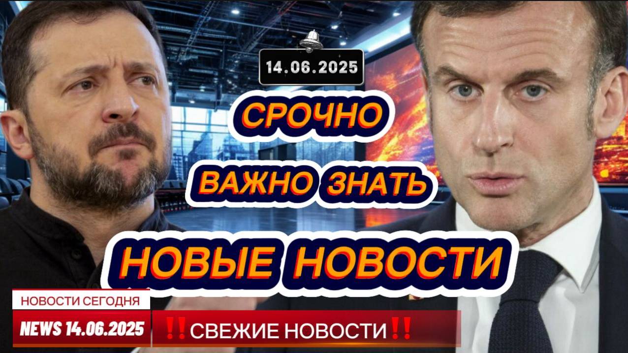 СРОЧНО ! Новости Сегодня 14.06.2025 Главные новости сегодня свежие и последние новости мира и России