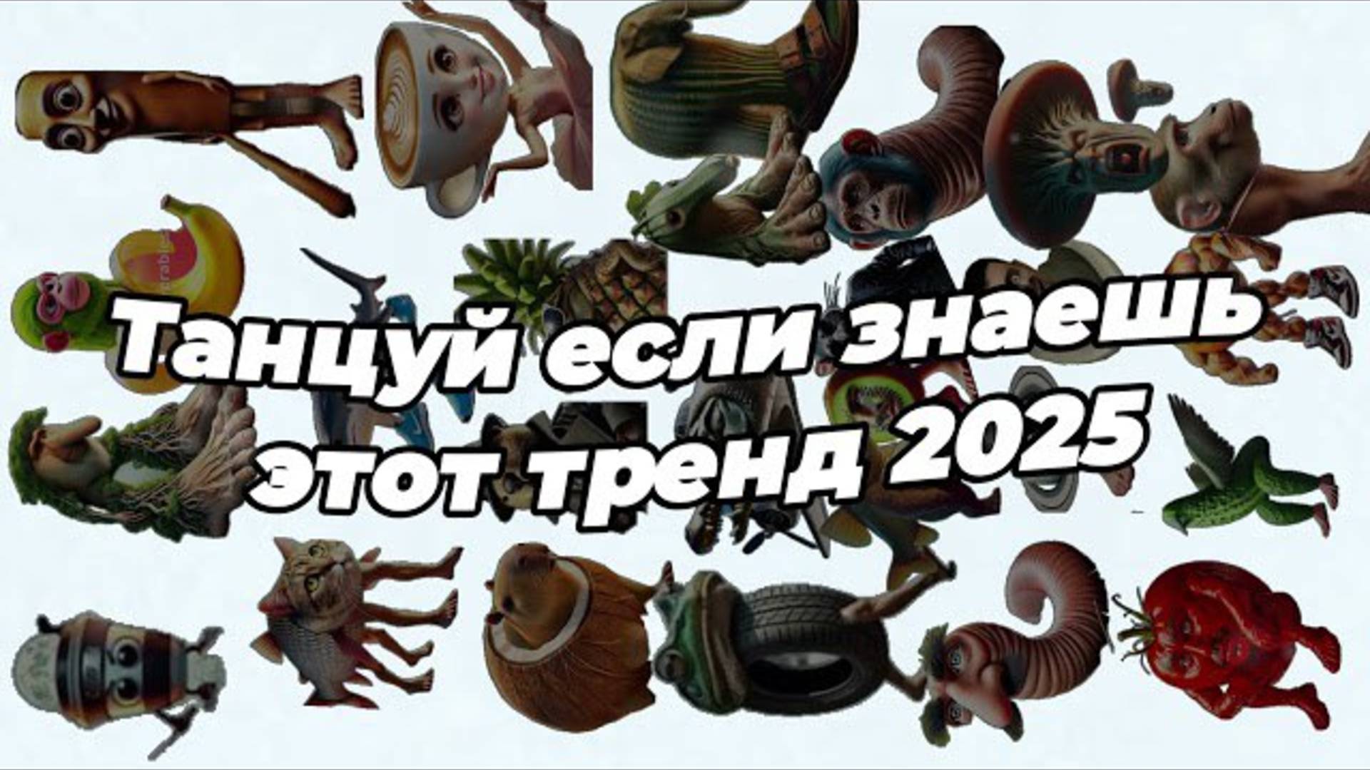 ℹ️ 🌸Танцуй если знаешь этот тренд 2025 года 🌸