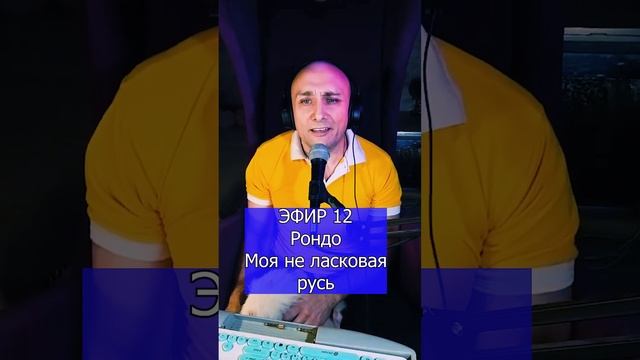 Рондо Моя не ласковая русь R ЭФИР 12  Клондайс кавер