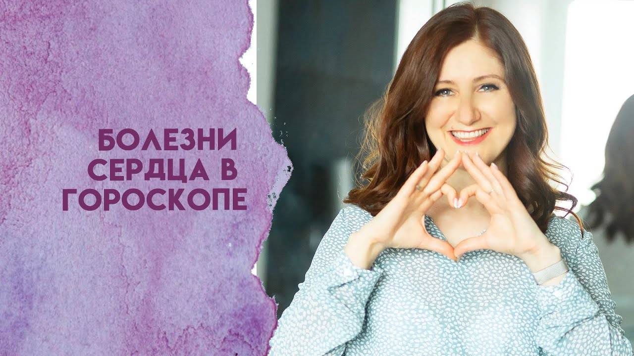 Болезни сердца в гороскопе