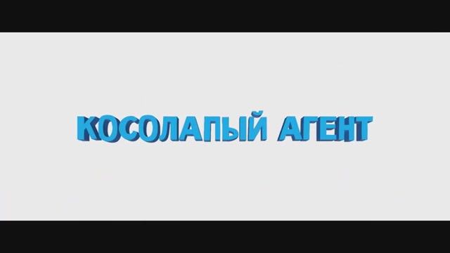 Косолапый агент. Дублированный трейлер.