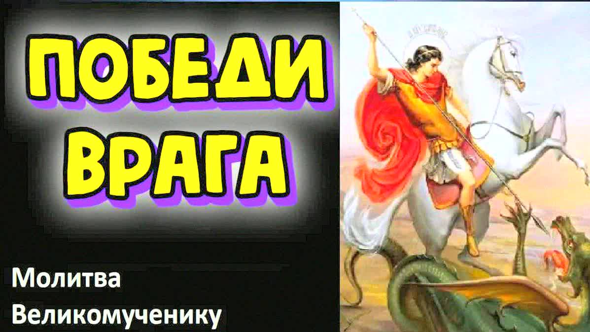 Молитва Георгию Победоносцу на победу над врагами – 40 раз сильная защита, помощь в трудной ситуации