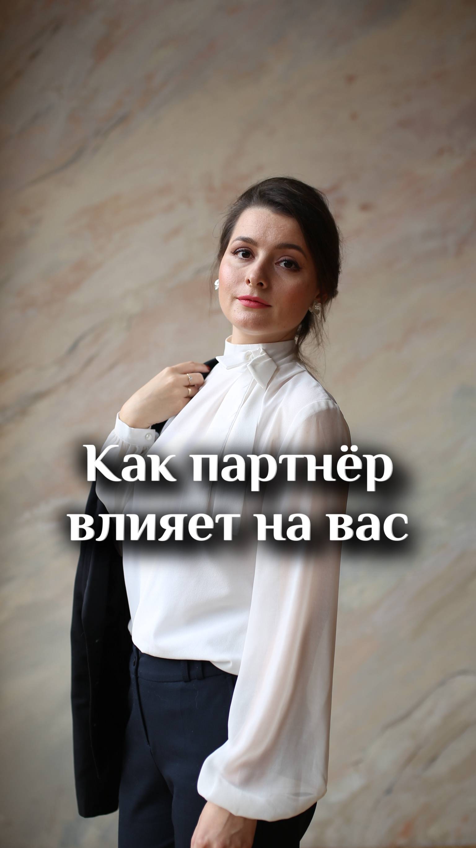 Как партнер влияет на вас?