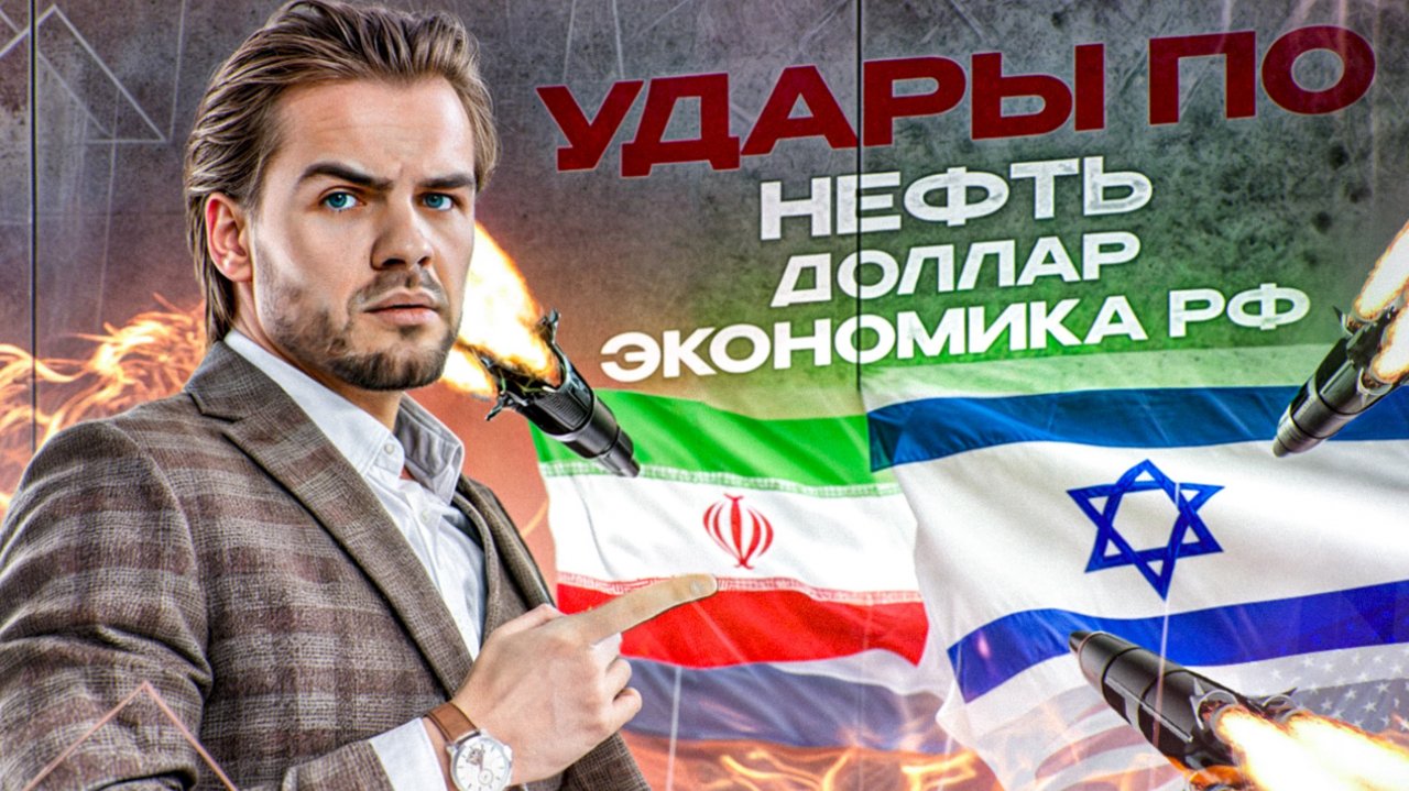 Израиль атаковал Иран: КАК ЭТО УДАРИТ по нефти, доллару и экономике РФ
