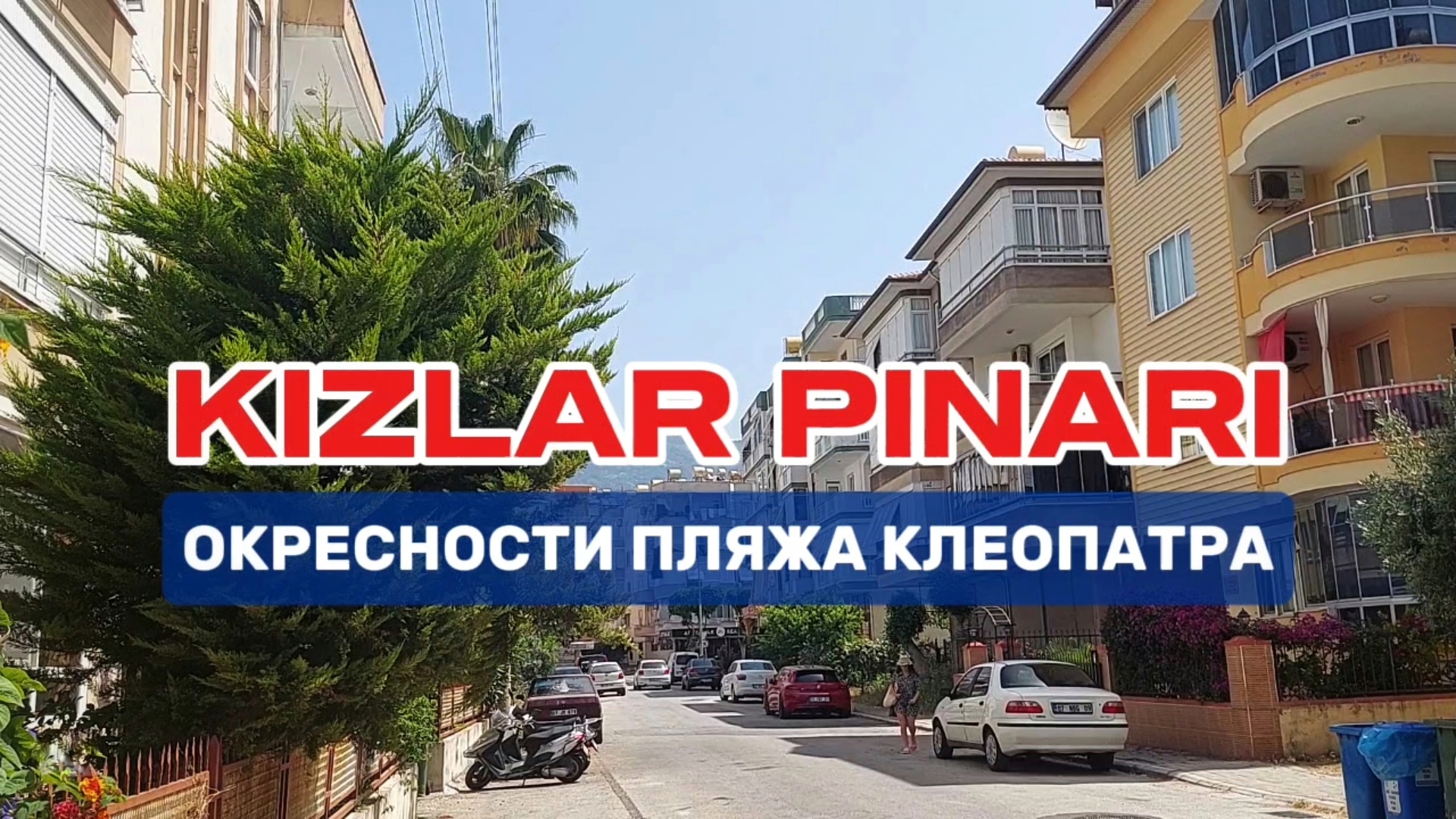 Где живут местные в туристическом центре Аланьи #аланья #алания #Клеопатра #влог #турция #обзор