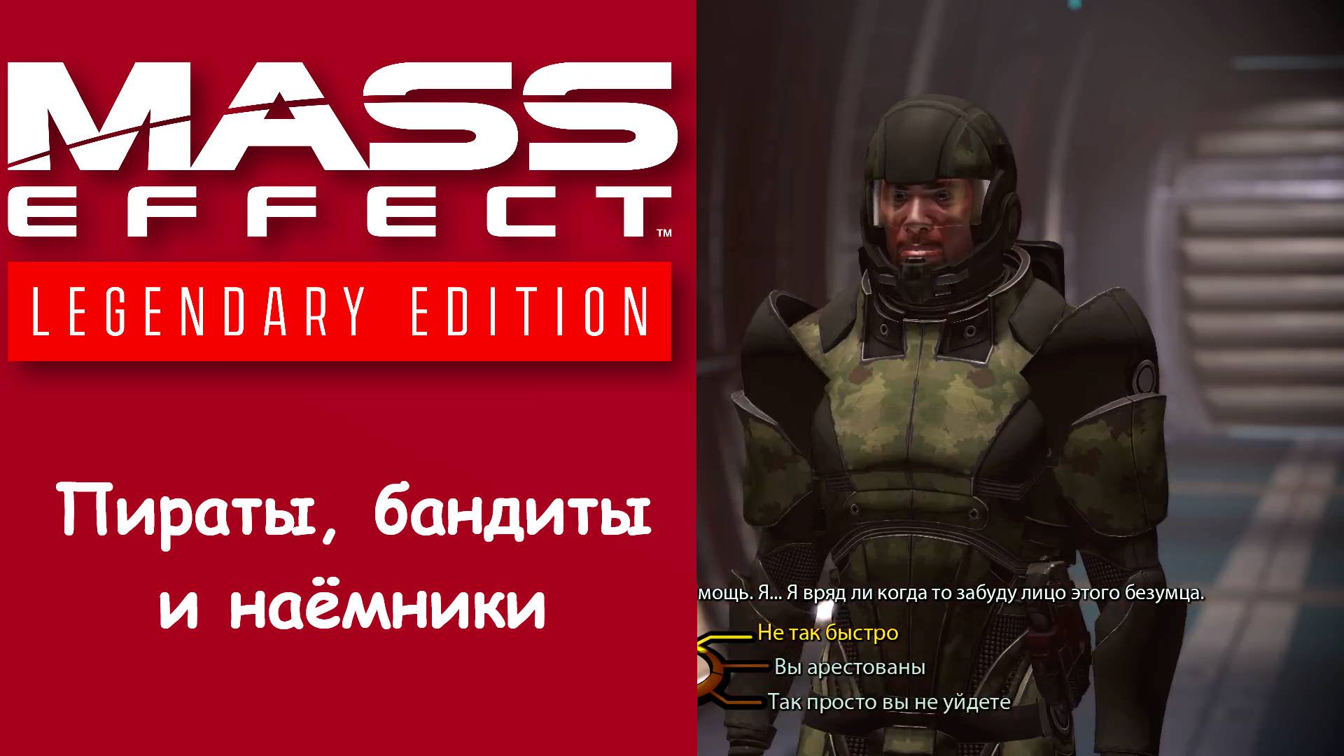 Пираты, бандиты и наёмники. Mass Effect: Legendary Edition