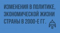 Изменения в политике, экономической жизни страны в 2000-е гг. Видеоурок по истории России 9 класс