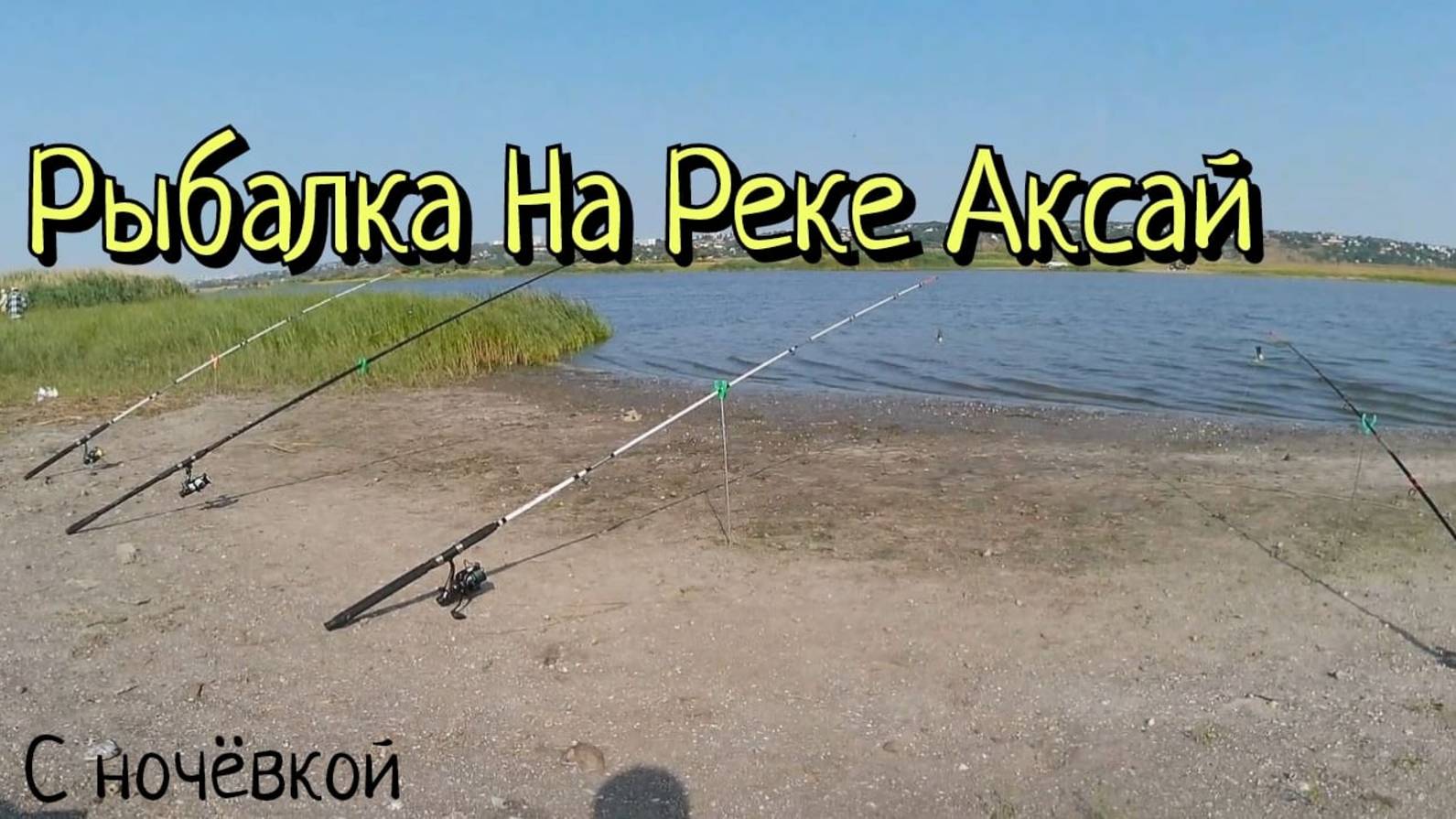 Рыбалка на Реке Аксай с Ночёвкой. Открытие нашего рыбацкого сезона.