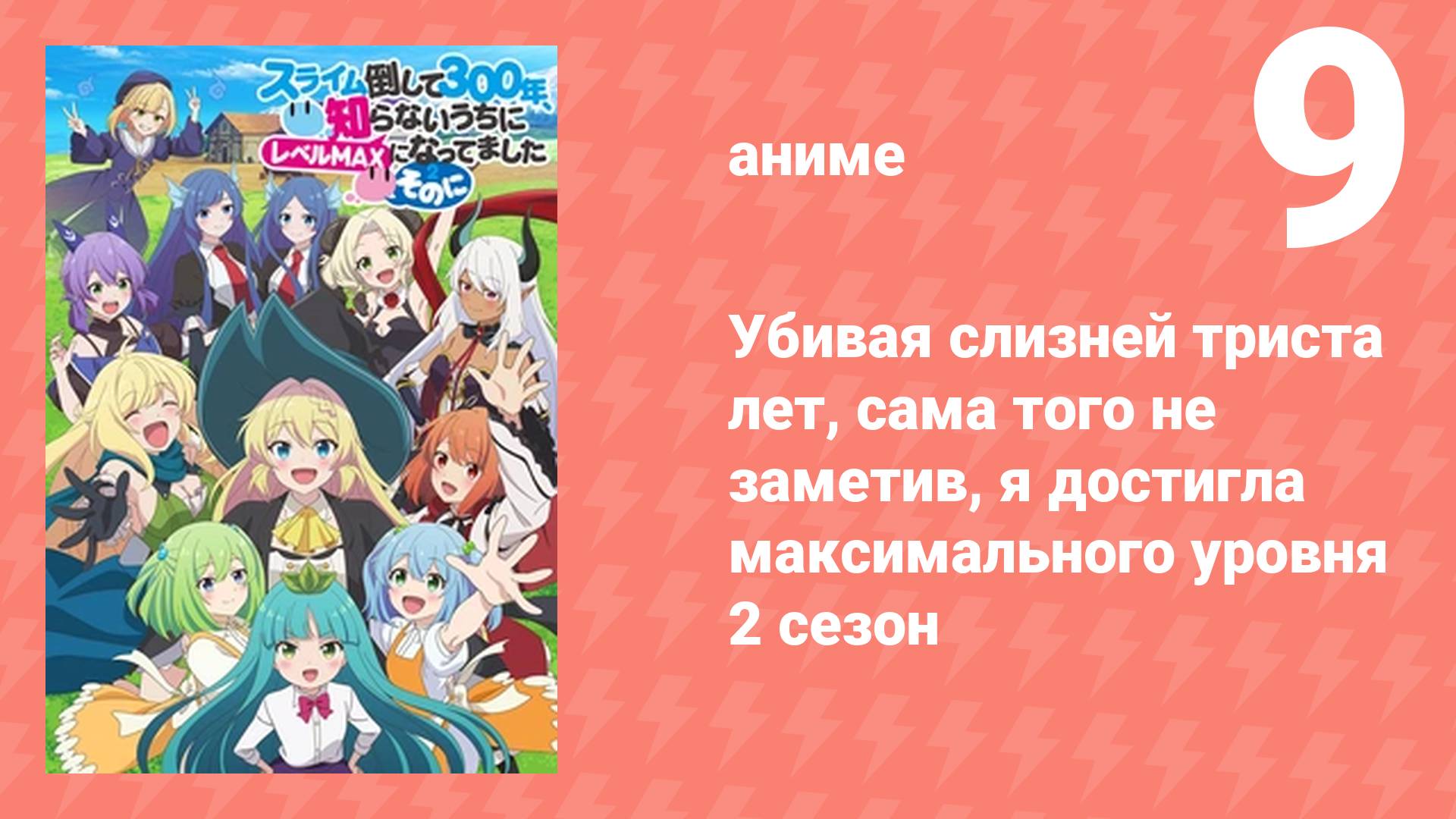 Убивая слизней триста лет, я достигла максимального уровня 2 сезон 9 серия (аниме-сериал, 2025)