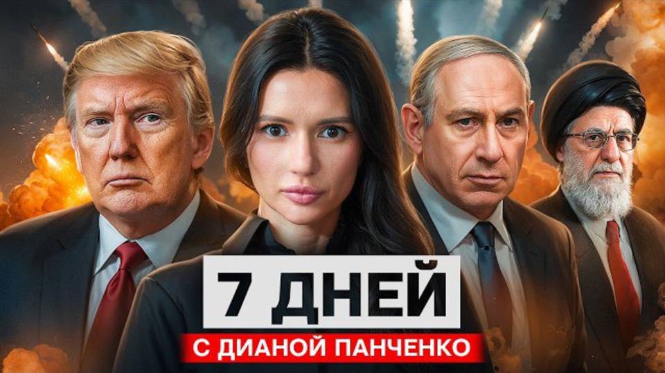 ИЗРАИЛЬ ПРОТИВ ИРАНА. МАЙДАН В США. 7 дней с Панченко