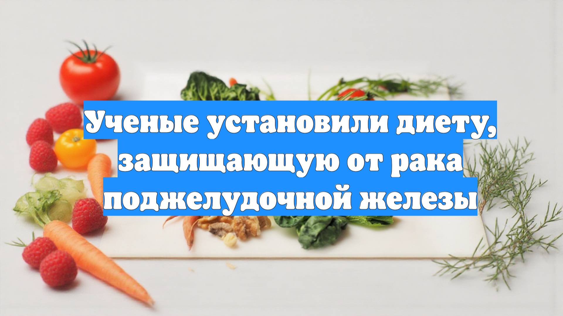 Ученые установили диету, защищающую от рака поджелудочной железы