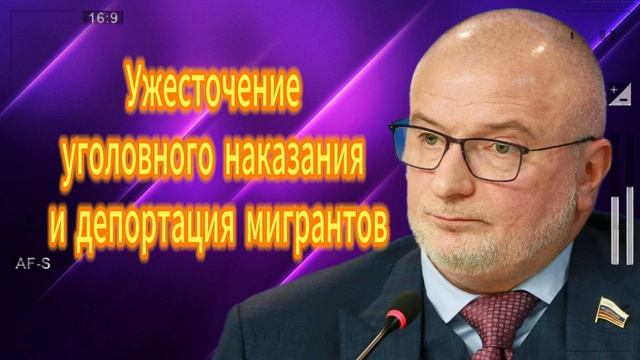 Ужесточение уголовного наказания и депортация мигрантов 14.06.2025