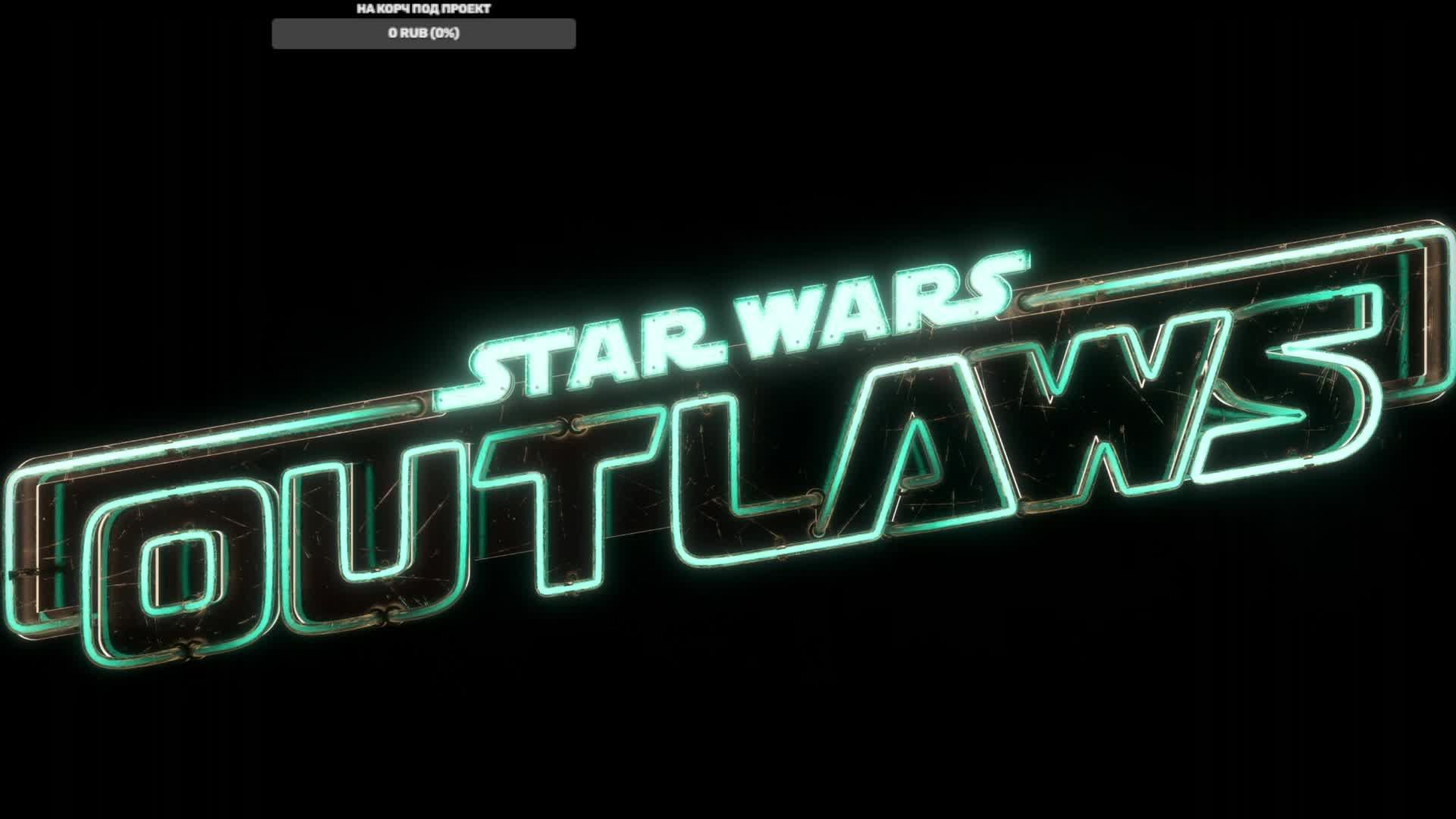 Star Wars Outlaws прохождение часть 2