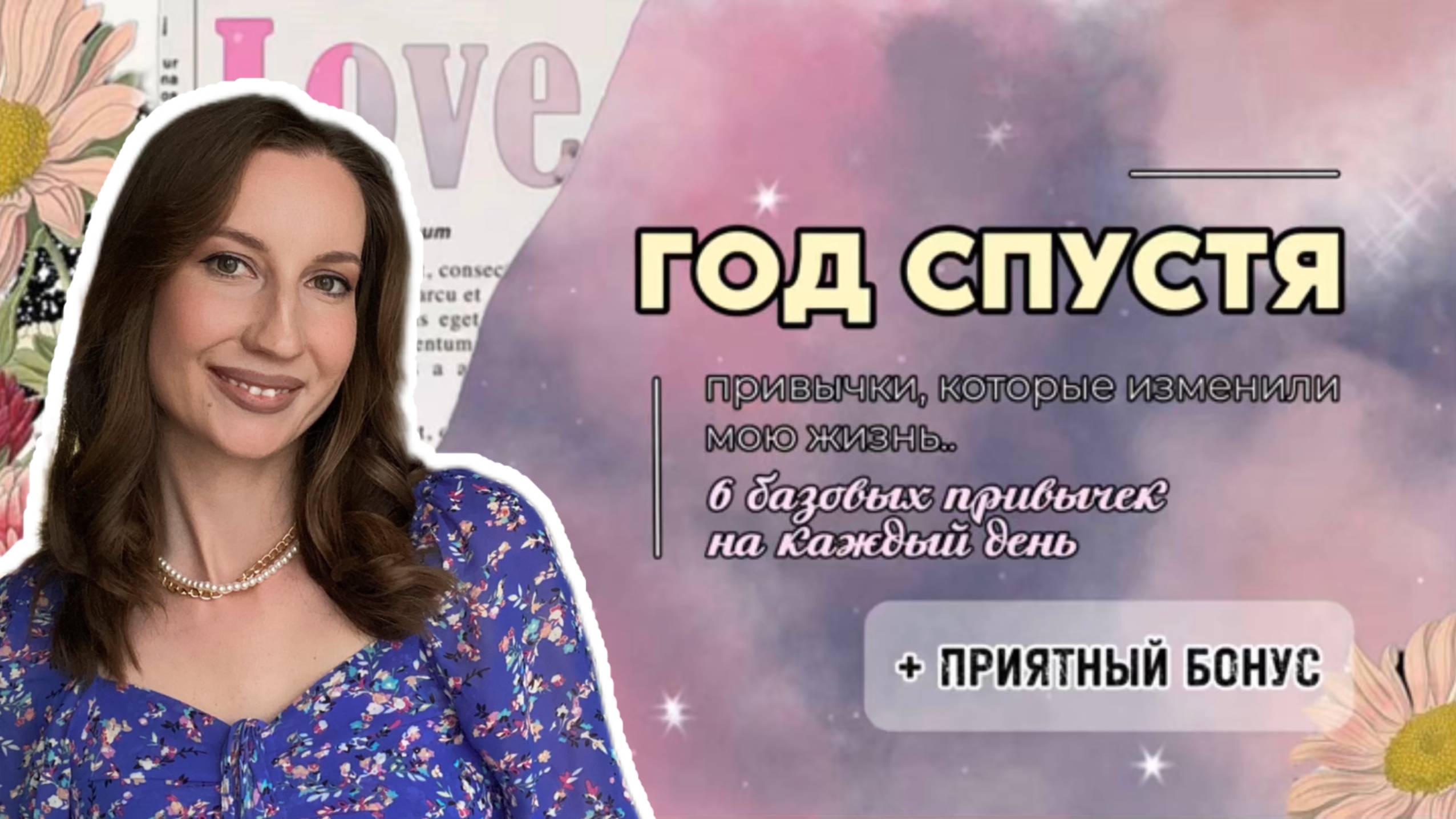 ГОД СПУСТЯ. Привычки, которые изменили мою жизнь