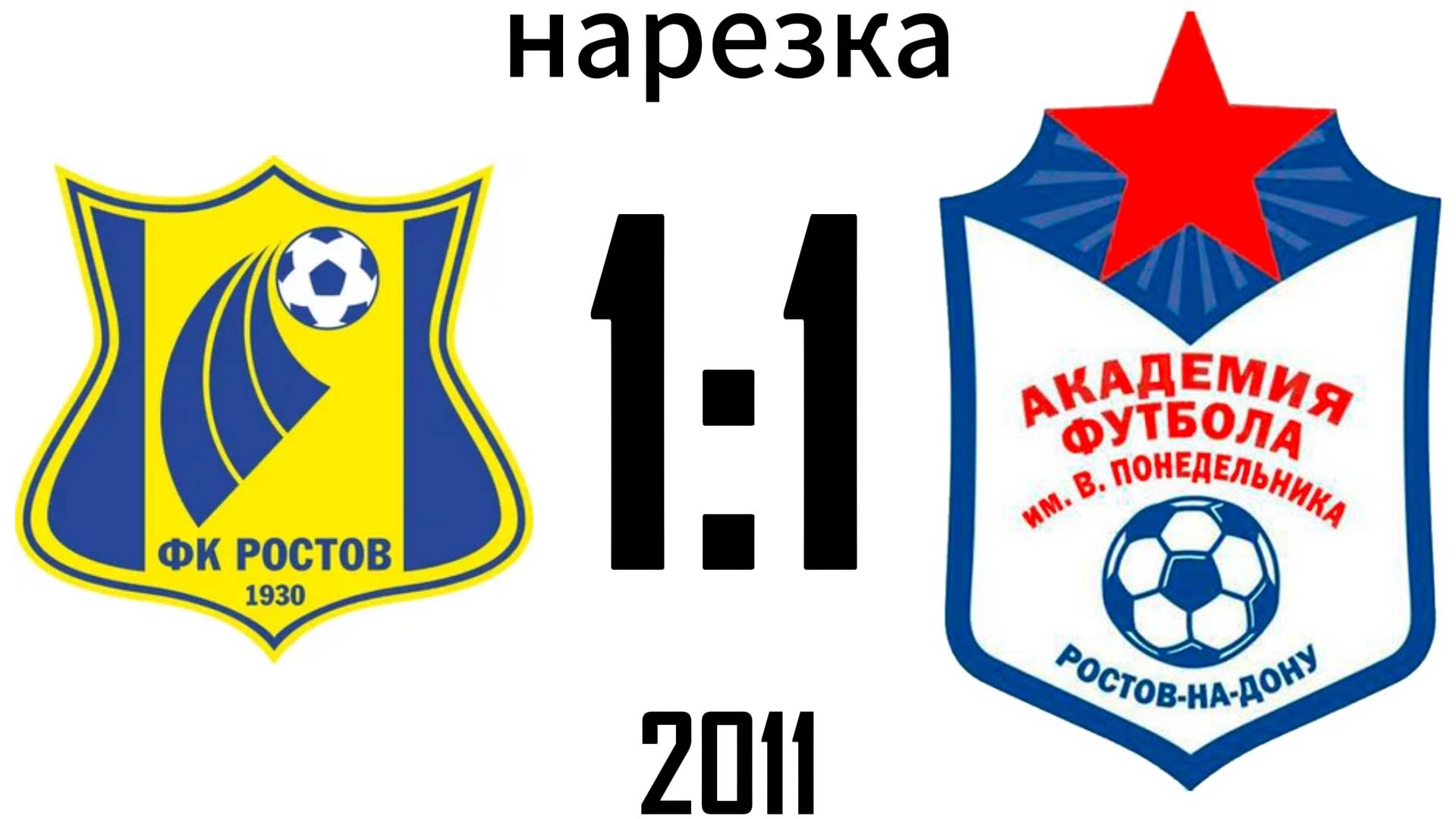 Нарезка Ростов 1:1 Академия 2011