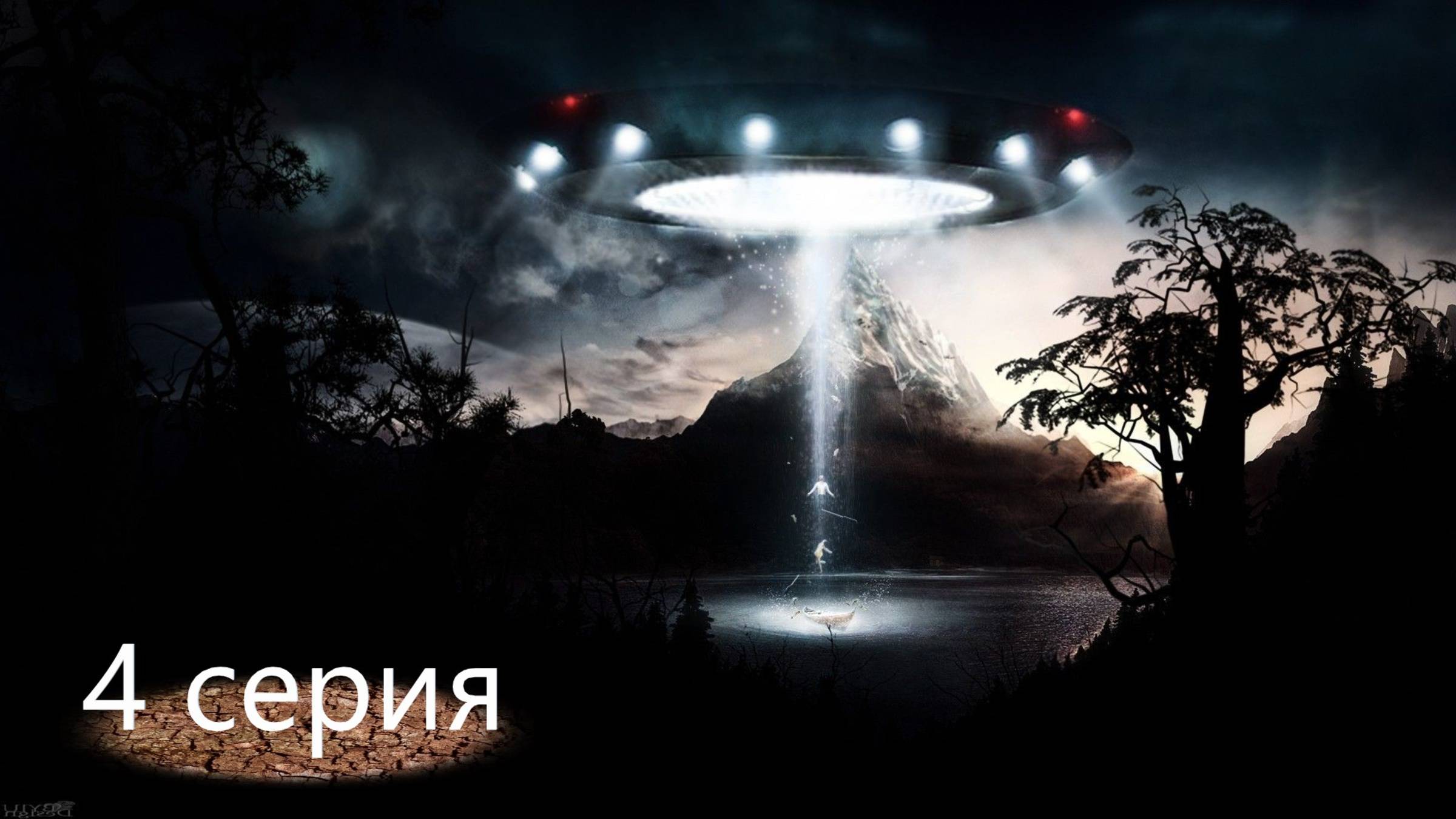 НЛО-UFO_1_сезон_-_3_серия
