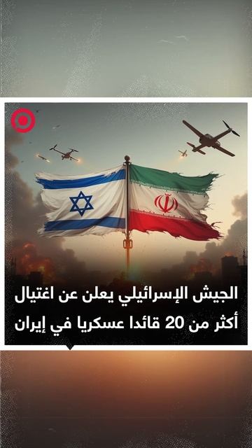 تصفية رئيس الاستخبارات  الإيرانية وقائد منظومة الصواريخ أرض-أرض