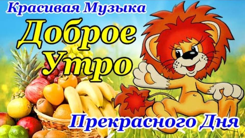 Доброе Утро! Хорошего Дня! Необыкновенно Красивая Открытка Доброе Утро с Чудесной Музыкой! Позитив!