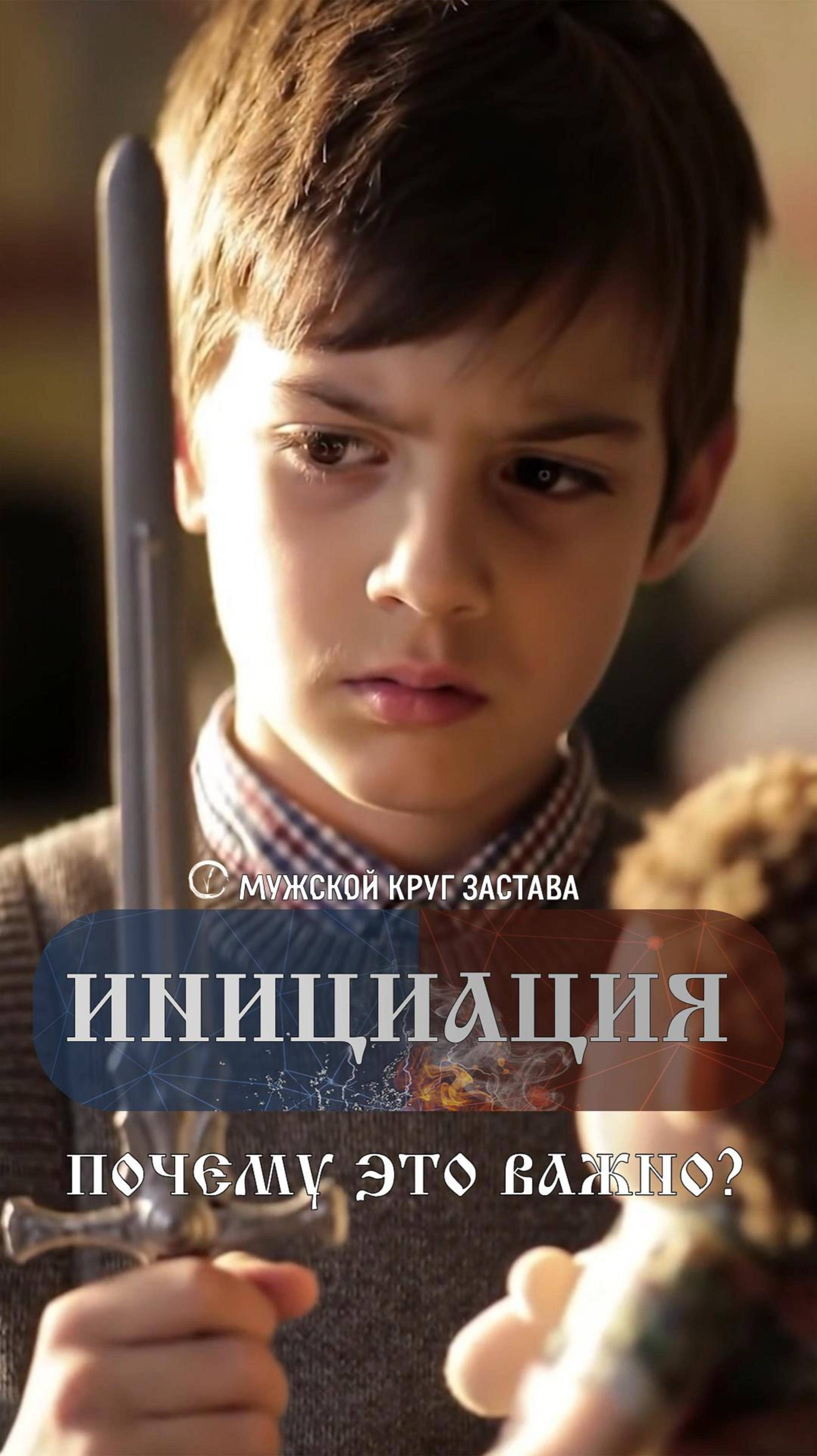 Первая инициация, без которой не построить силу...
#инициация #мужчина #ребенок #затвор