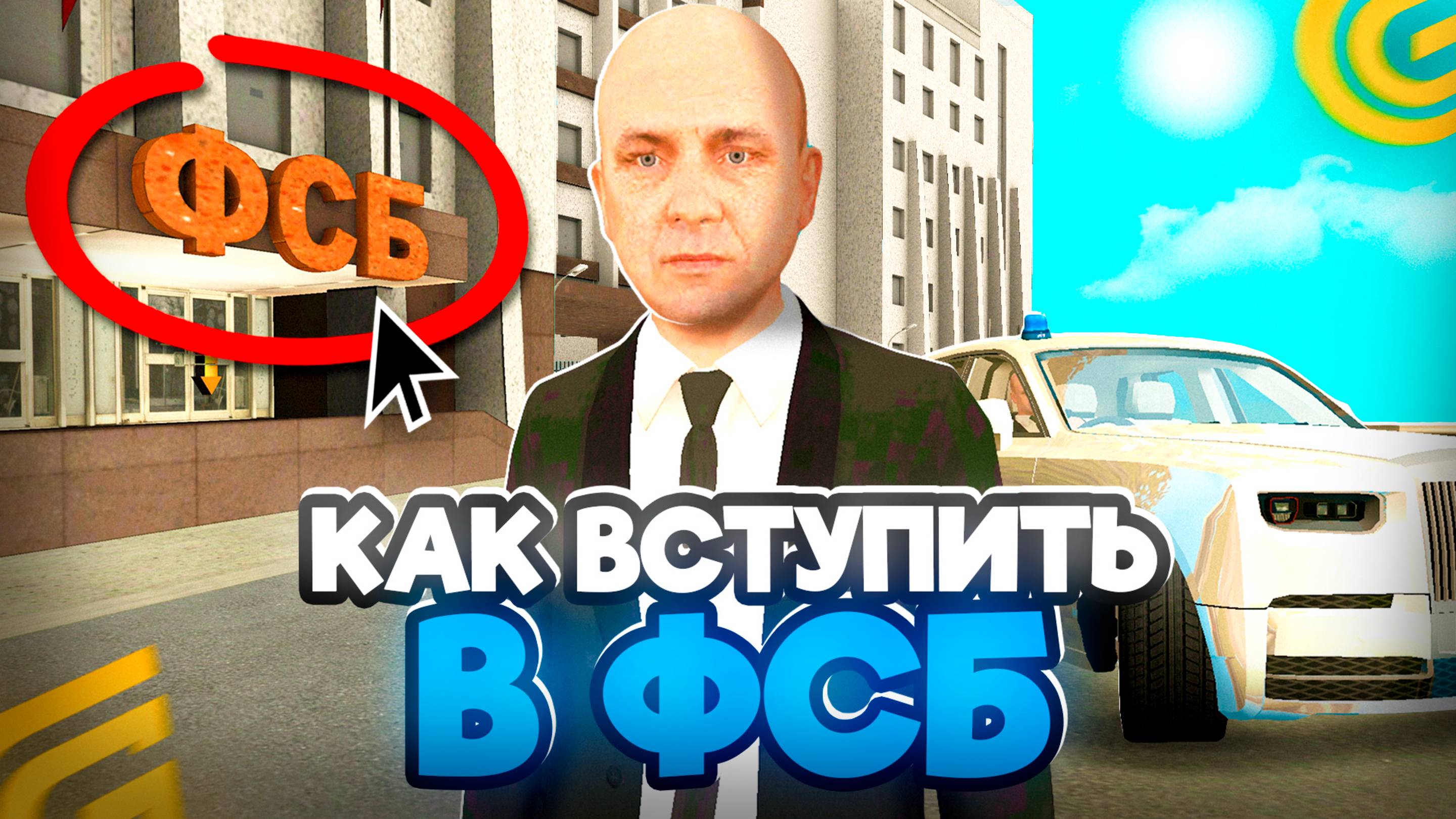 Как ВСТУПИТЬ в ФСБ на ГРАНД МОБАЙЛ КАК ПРОЙТИ СОБЕСЕДОВАНИЕ в ФСБ в GRAND MOBILE