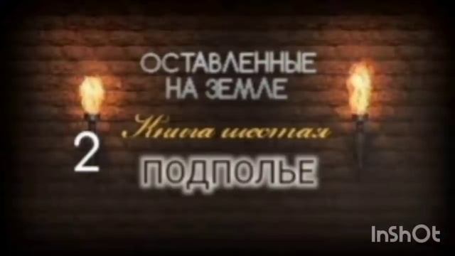 🌍Оставленные на Земле 🌍Книга 6-2. Подполье.