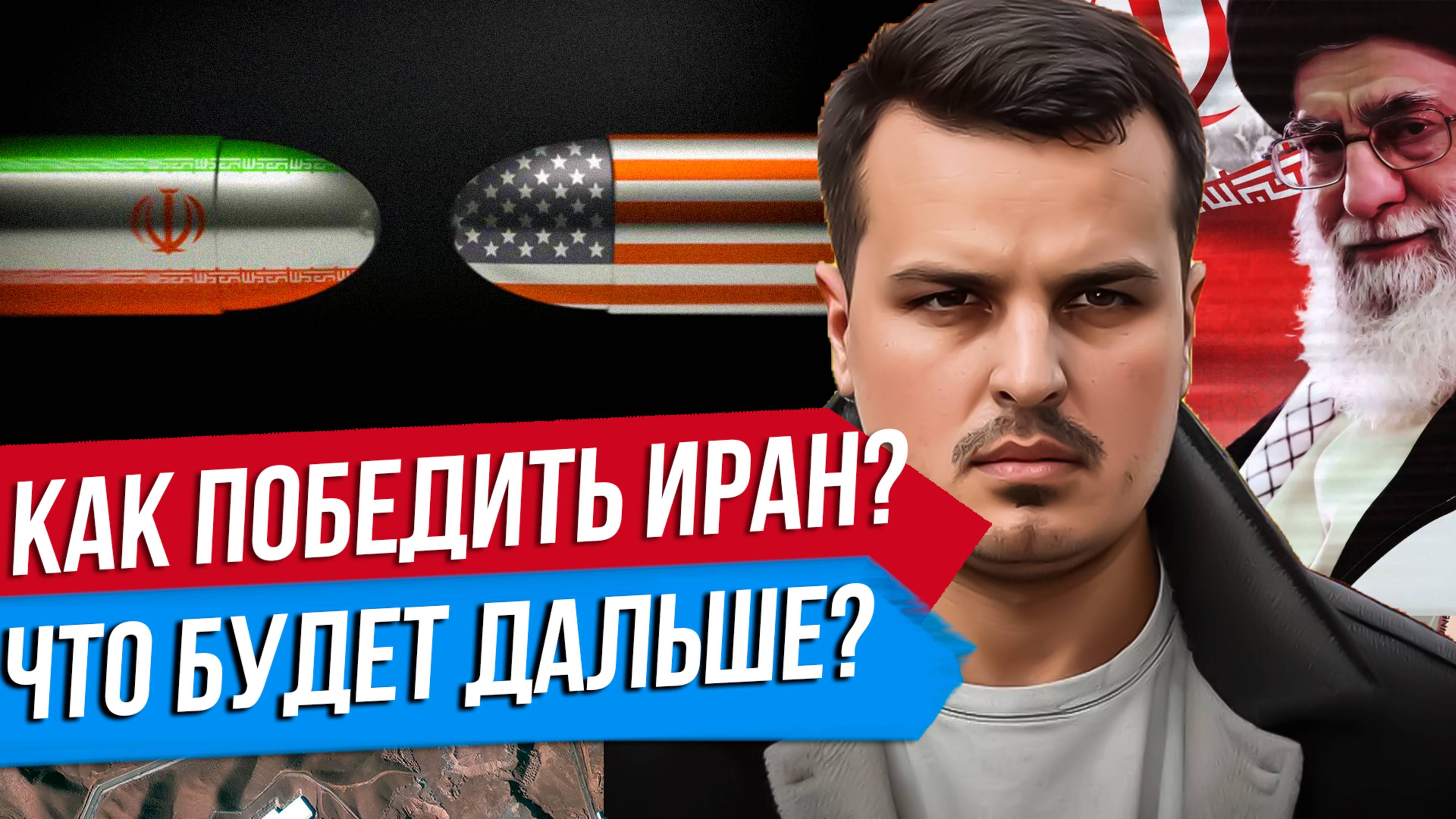 СМОЖЕТ ЛИ ИЗРАИЛЬ ПОБЕДИТЬ ИРАН? БУДУТ ЛИ США БОМБИТЬ ИРАН? ЯДЕРНОЕ ОРУЖИЕ.