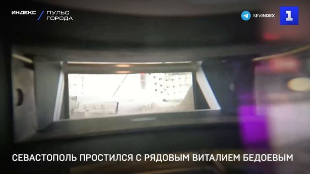 Севастополь простился с рядовым Виталием Бедоевым